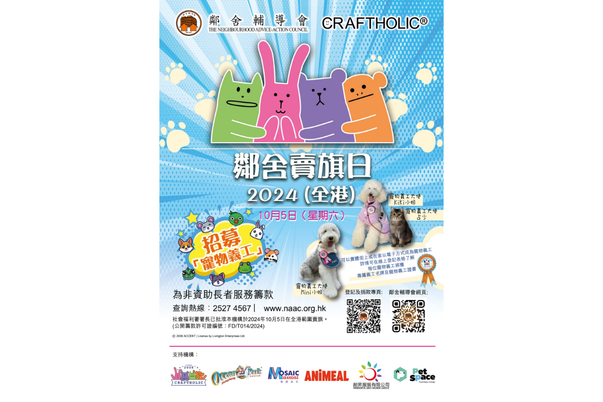 邻舍卖旗日2024 (全港)