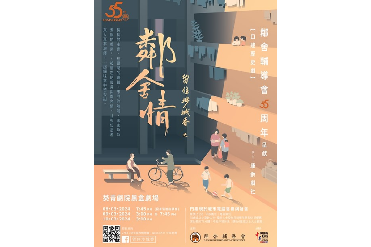 《邻舍辅导会 55 周年呈献─留住埗城香之邻舍情》