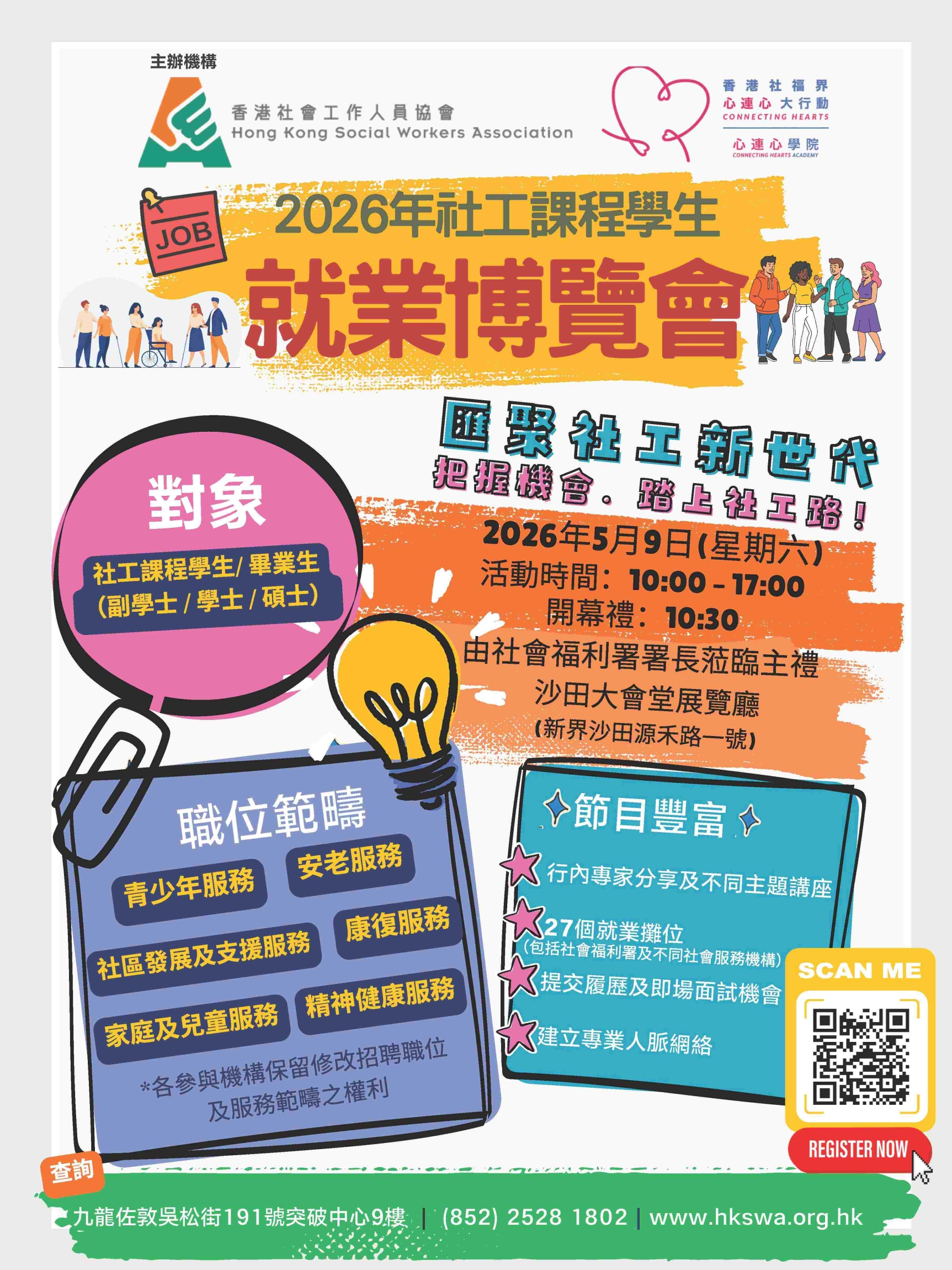 2026社工課程學生就業博覽