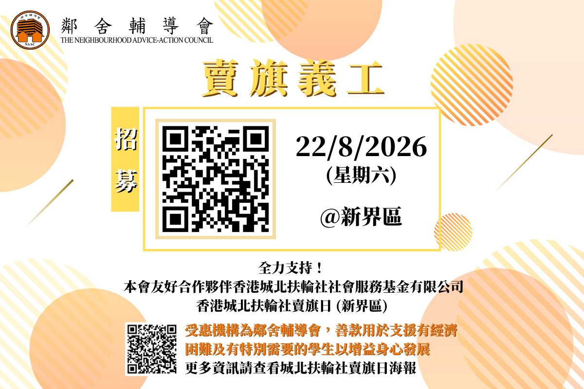 香港城北扶輪社賣旗日-鄰舍輔導會招募義工團隊