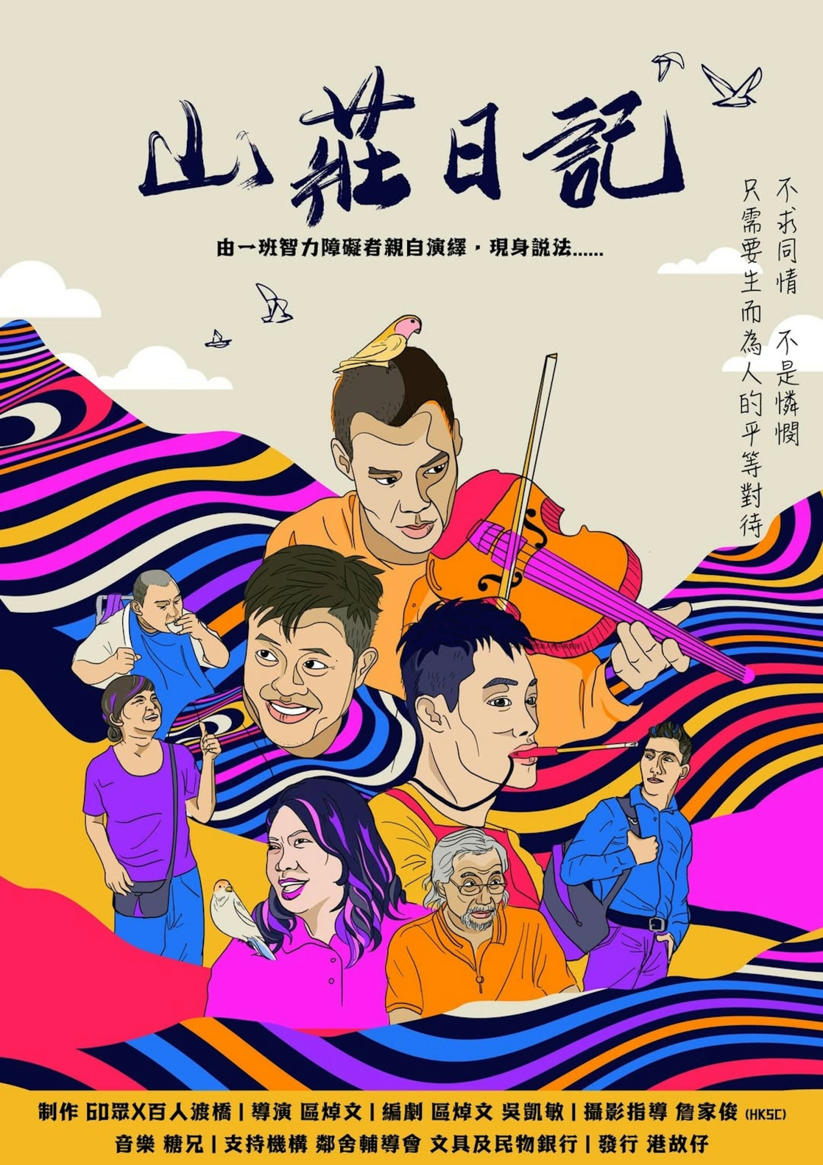 本頁圖片/檔案 - 山莊日記POSTER_(2)_由本會殘障人士親自演繹的電影山莊日記，為殘障人士及其照顧者所需的牙科服務募集經費。