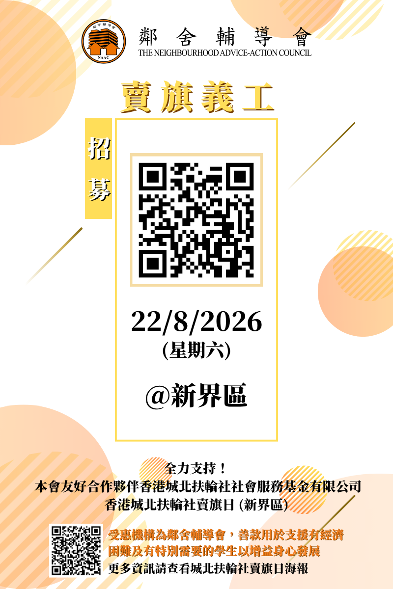 本頁圖片/檔案 - 直版-香港城北扶輪社Flat_day_1200像素(H)_x_800像素(W)義工招募_1